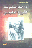 آفاق الفكر السياسي عند الشيخ الطوسي