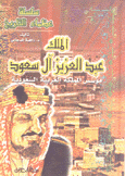 الملك عبد العزيز آل سعود مؤسس المملكة العربية السعودية