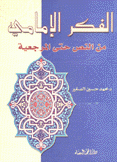 الفكر الإمامي من النص حتى المرجعية