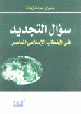 سؤال التجديد في الخطاب الإسلامي المعاصر