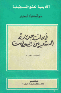 أبحاث جديدة للمستعربين السوفيات