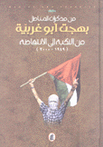 مذكرات بهجت أبو غربية 2 من النكبة إلى الإنتفاضة 1949 - 2000