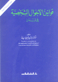 قوانين الأحوال الشخصية في لبنان