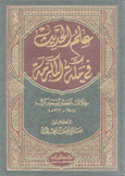 علم الحديث في مكة المكرمة خلال العصر المملوكي