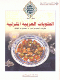الحلويات السهلة التحضير الحلويات العربية المنزلية