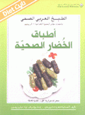 الطبخ العربي الصحي أطباق الخضار الصحية