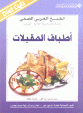 الطبخ العربي الصحي أطباق المقبلات
