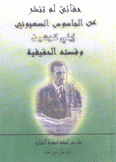 حقائق لم تنشر عن الجاسوس الصهيوني إيلي كوهين وقصته الحقبقية