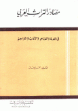 مصادر التراث العربي في اللغة والمعاجم والأدب والتراجم