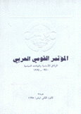 المؤتمر القومي العربي الوثائق الأساسية والبيانات السياسية 1990 - 1994