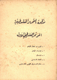 منظمة التحرير الفلسطينية المؤتمر الفلسطيني الأول