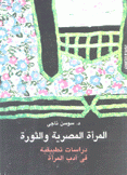 المرأة المصرية والثورة