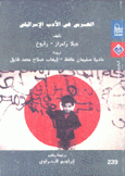 العربي في الأدب الإسرائيلي