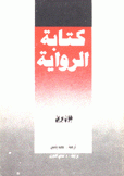 كتابة الرواية