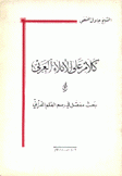 كلام على الأملاء العربي في بحث مفصل في رسم القلم القرآني