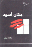 مكان أسود