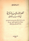تطور الأساليب النثرية في الأدب العربي
