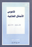 قاموس الأمثال العالمية إنكليزي عربي