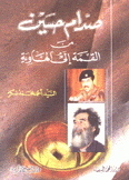 صدام حسين من القمة إلى الهاوية