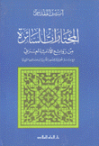المختارات السائرة من روائع الأدب العربي
