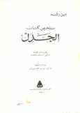 تلخيص كتب أرسطو في المنطق  6 تلخيص كتاب الجدل