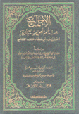 الإجماع عند أئمة أهل السنة الأربعة