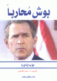 بوش محاربا