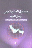 مستقبل الخليج العربي وصراع الهوية في ظل الطائفية العولمة والطريق الثالث