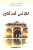 مجالس الصالحين