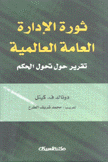 ثورة الإدارة العامة العالمية