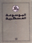 الموسوعة العسكرية المجلد الثاني