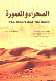 الصحراء والمعمورة