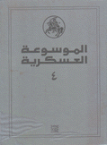 الموسوعة العسكرية المجلد الرابع