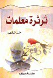 ثرثرة معلمات