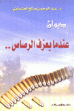 عندما يعزف الرصاص