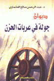 جولة عربات الحزن