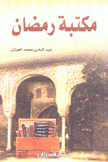 مكتبة رمضان