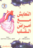 التعايش مع أمراض القلب