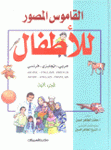 القاموس المصور للأطفال 1 عربي إنجليزي فرنسي