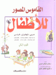 القاموس المصور للأطفال 2 عربي إنجليزي فرنسي