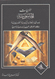 الأدبيات الماسونية وصلتها بالعقائد اليهودية الصهيونية وخططها لتقويض المجتمعات الإسلامية والمسيحية