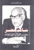 شاهد عصر مصر من الثورة إلى الثورة المضادة