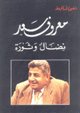 معروف سعد نضال وثورة