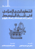 التنظيم البحري الإسلامي في شرق المتوسط من القرن السابع حتى القرن العاشر الميلادي