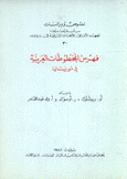 فهرس المخطوطات العربية في موريتانيا