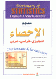 معجم الإحصاء إنجليزي فرنسي عربي