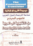 قاموس المترجم من الإنكليزية إلى العربية