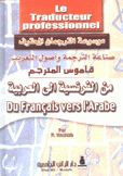 قاموس المترجم من الفرنسية إلى العربية
