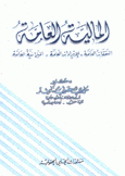 المالية العامة النفقات العامة الإيرادات العامة الميزانية العامة