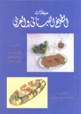 المطبخ اللبناني والعربي